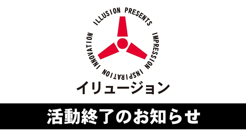 ILLUSION、後継会社はないと発表。ILLGAMESは後継メーカーではない模様 - GAME Watch