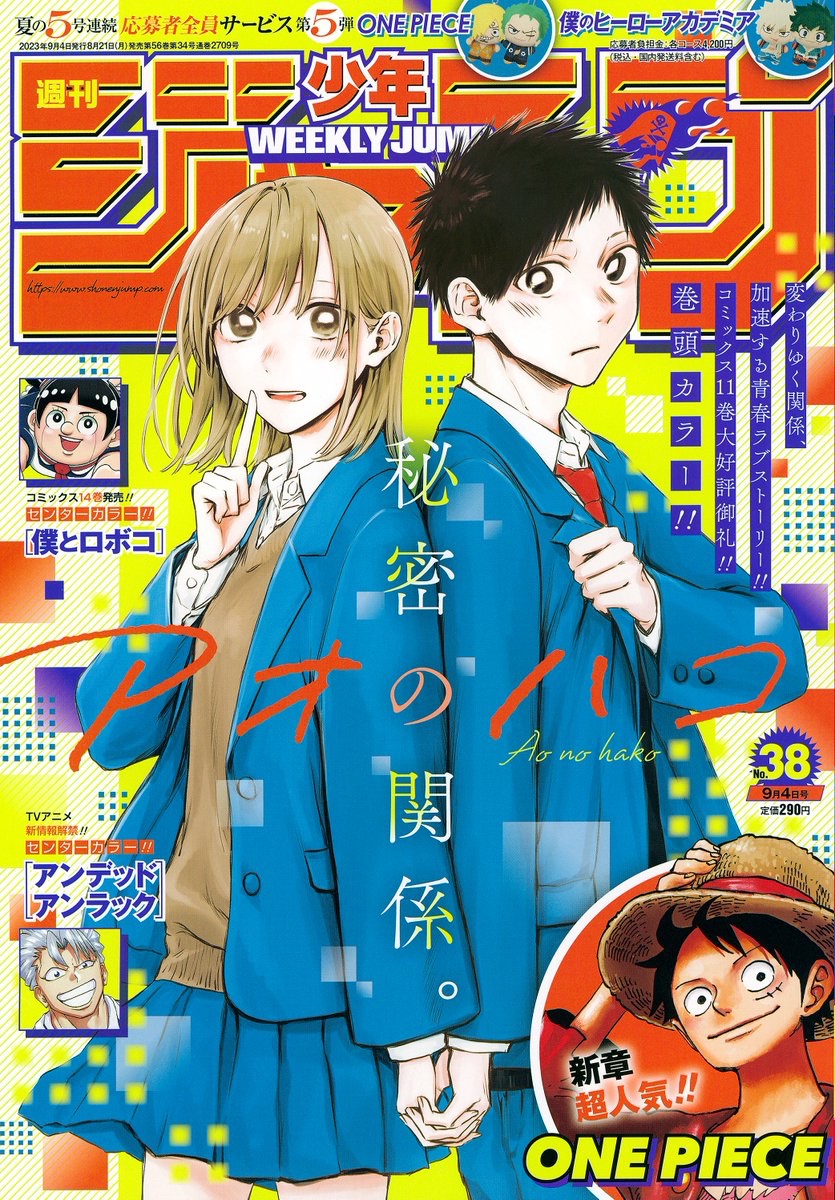 アオのハコ」表紙＆センターカラー「週刊少年ジャンプ38号」が8月21日