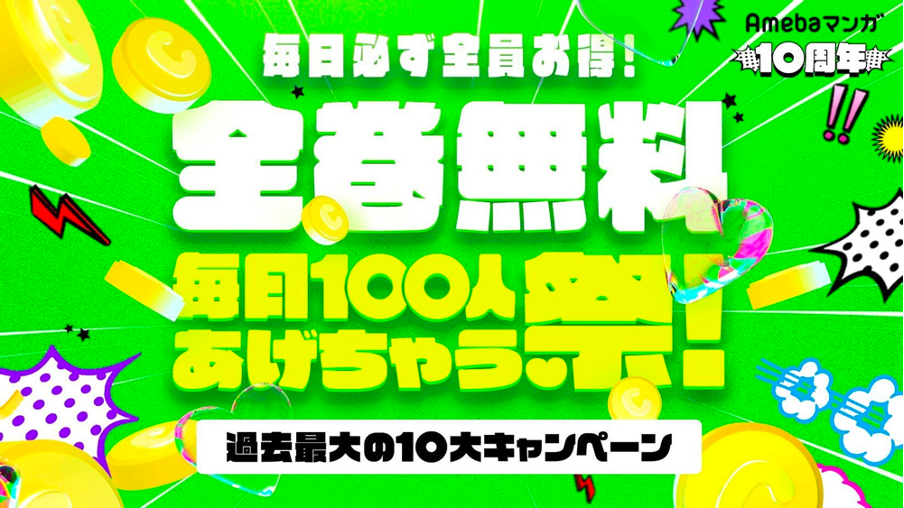 「Amebaマンガ」が「10周年記念 毎日100人全巻無料あげちゃう祭