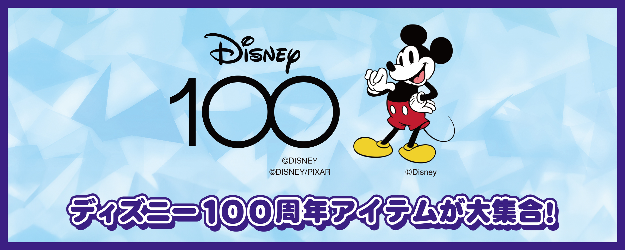 しまむら、ディズニー100周年アイテムを8月23日より発売 - GAME Watch