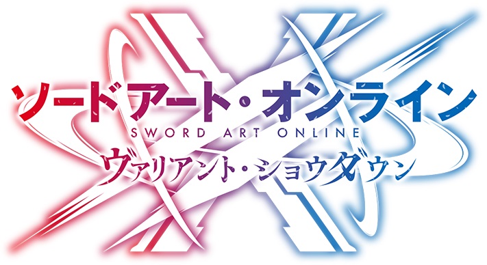 ソードアート・オンライン ヴァリアント・ショウダウン」が9月28日より