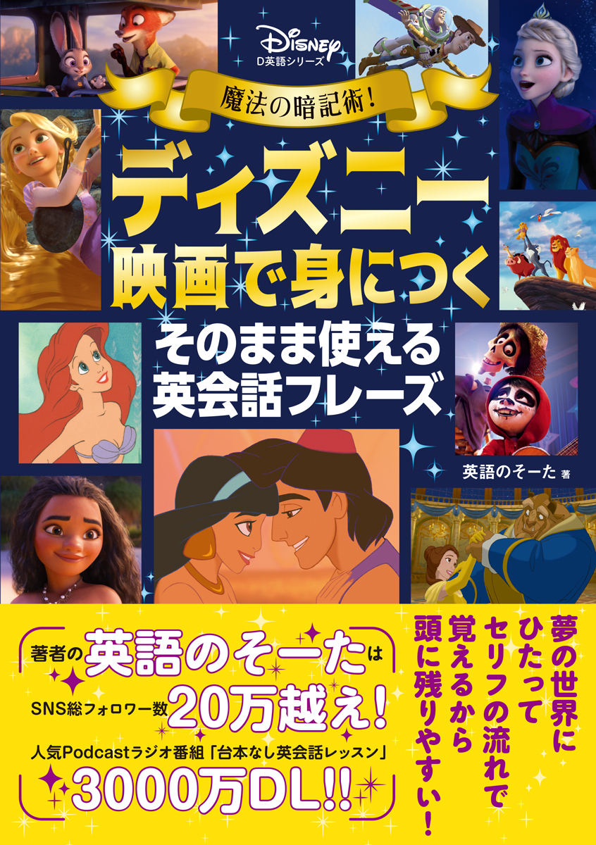 魔法の暗記術！ ディズニー映画で身につく そのまま使える英会話