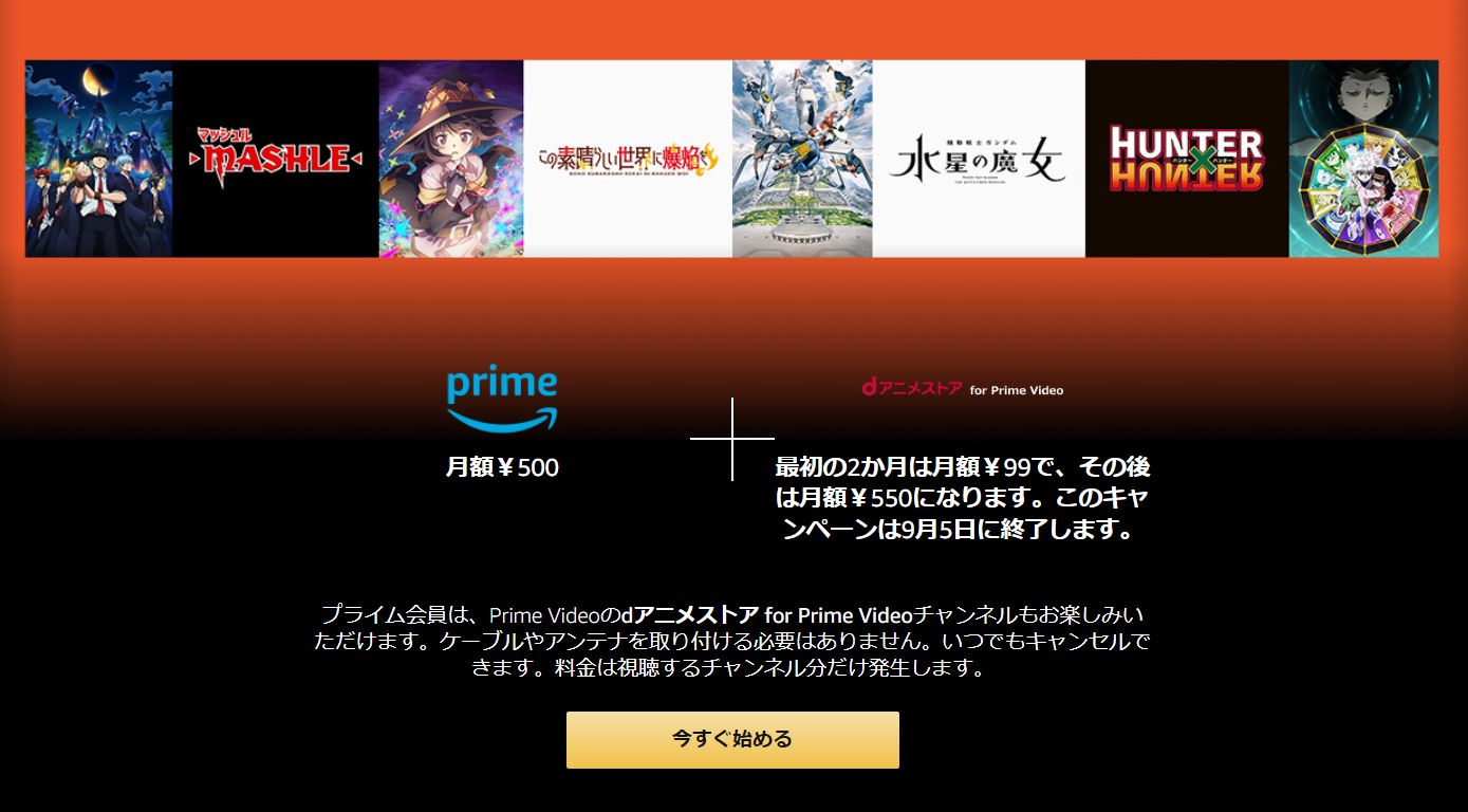 Amazonの「dアニメストア for Prime Video」が2カ月間・月額99円になる