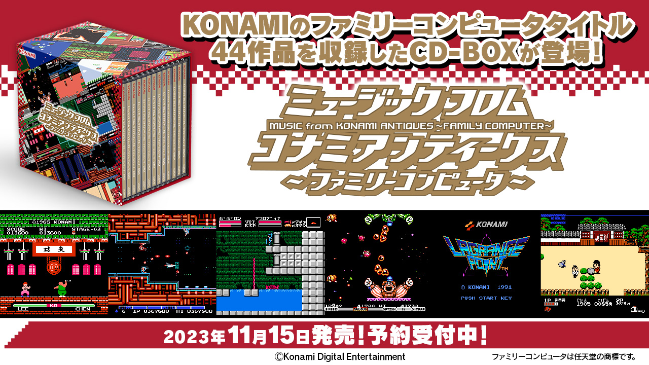 13枚組CD-BOX「ミュージック フロム コナミアンティークス ～ファミリーコンピュータ～」予約開始 - GAME Watch