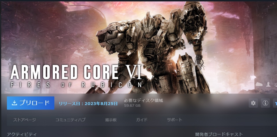 アーマード・コア6」の事前DLがSteamにて開始！ 必要なディスク領域は