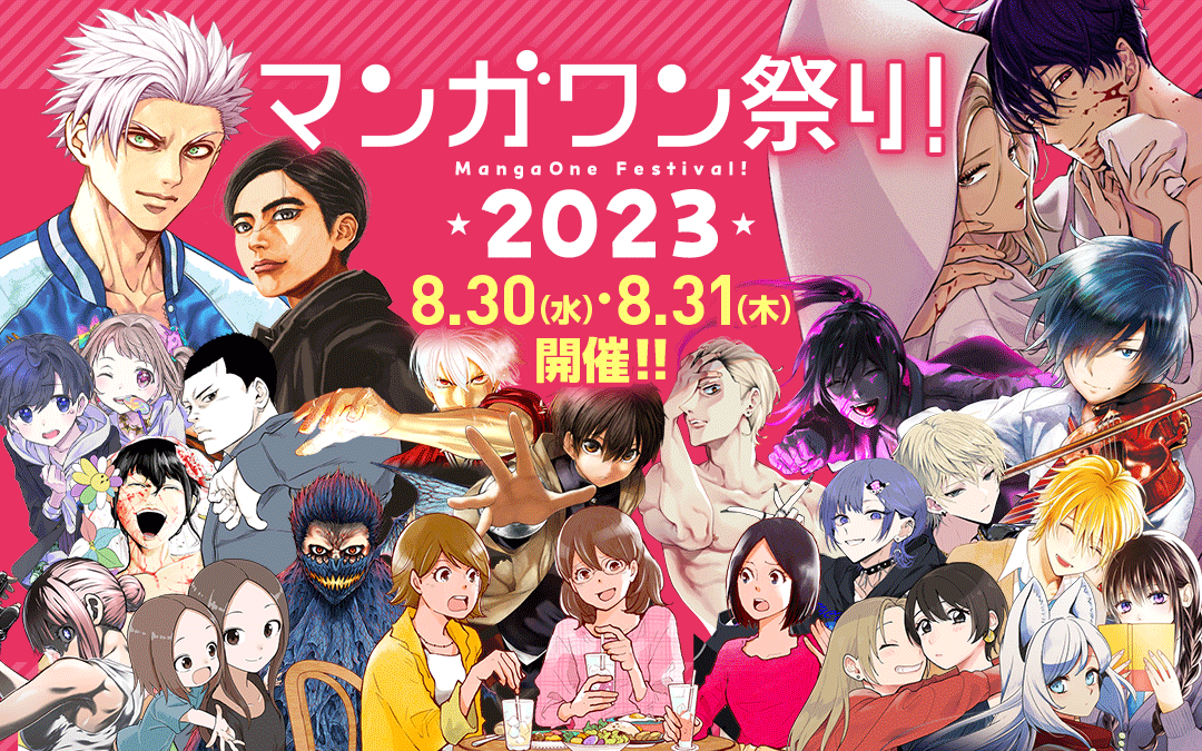 小学館マンガ、160作品以上無料公開！ 「マンガワン祭り2023」8月30日