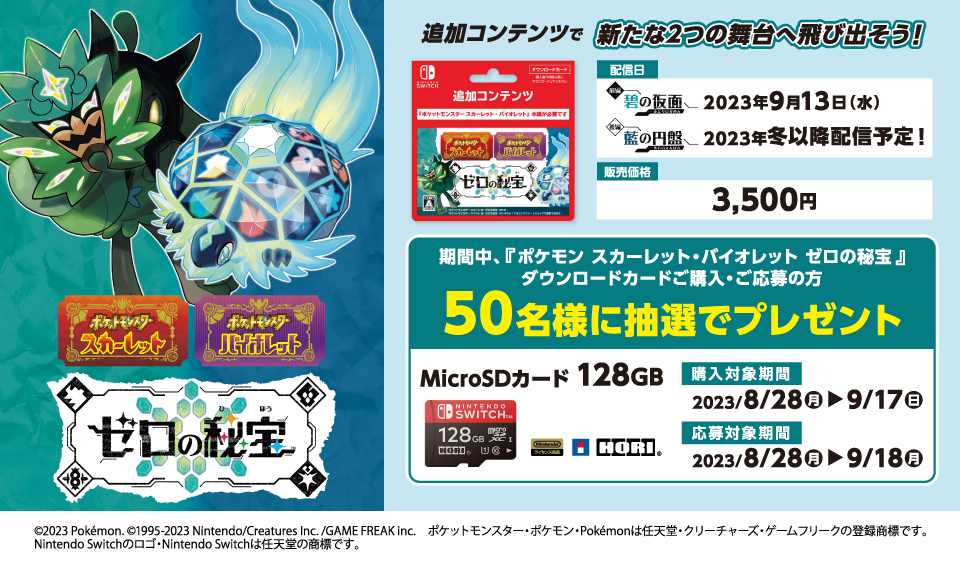 ローソン、「ポケモンSV」DLC「ゼロの秘宝」購入で「microSDカード