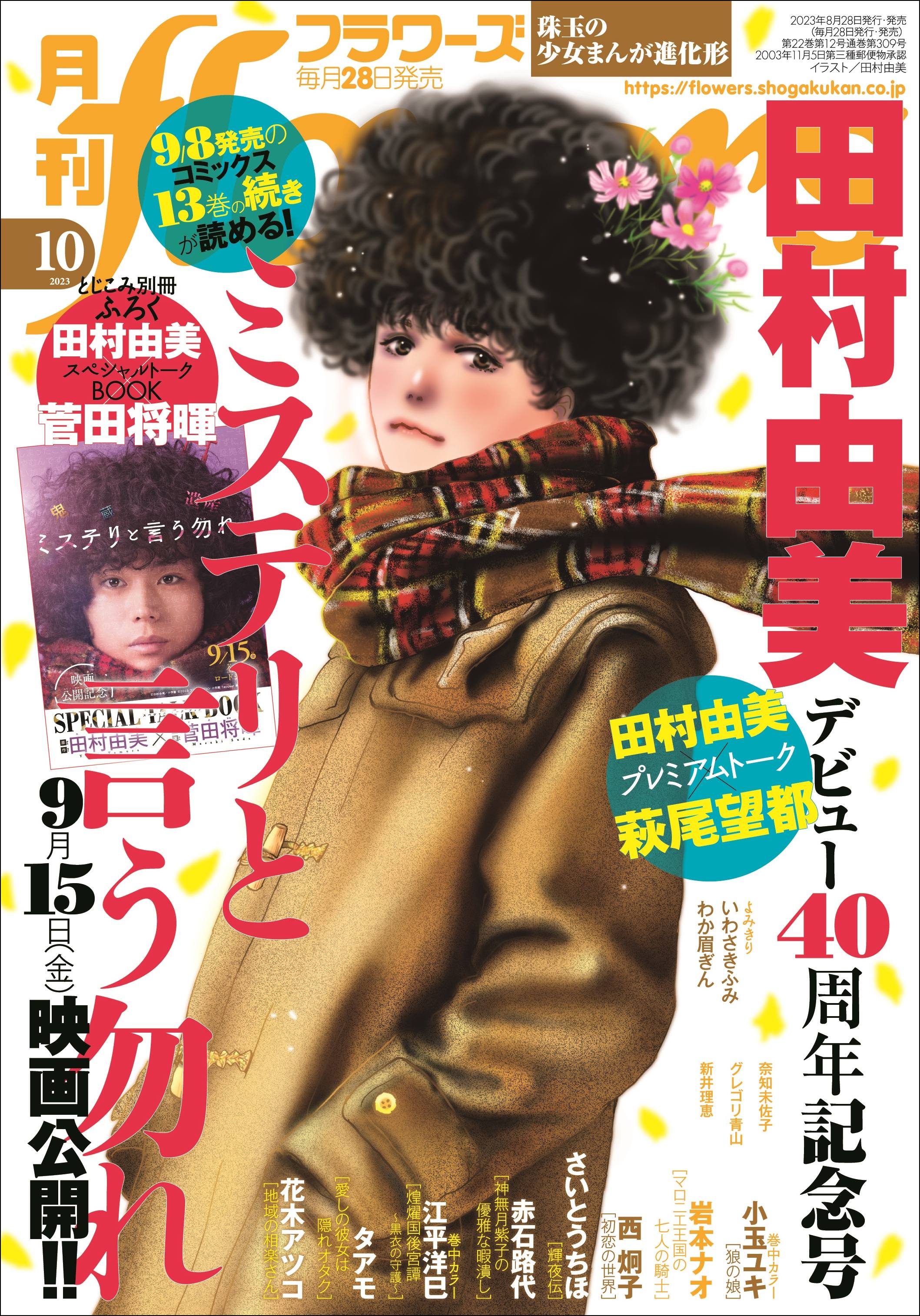 ミステリと言う勿れ」の田村由美氏デビュー40周年記念号の「月刊フラワーズ」10月号が本日発売！ - GAME Watch