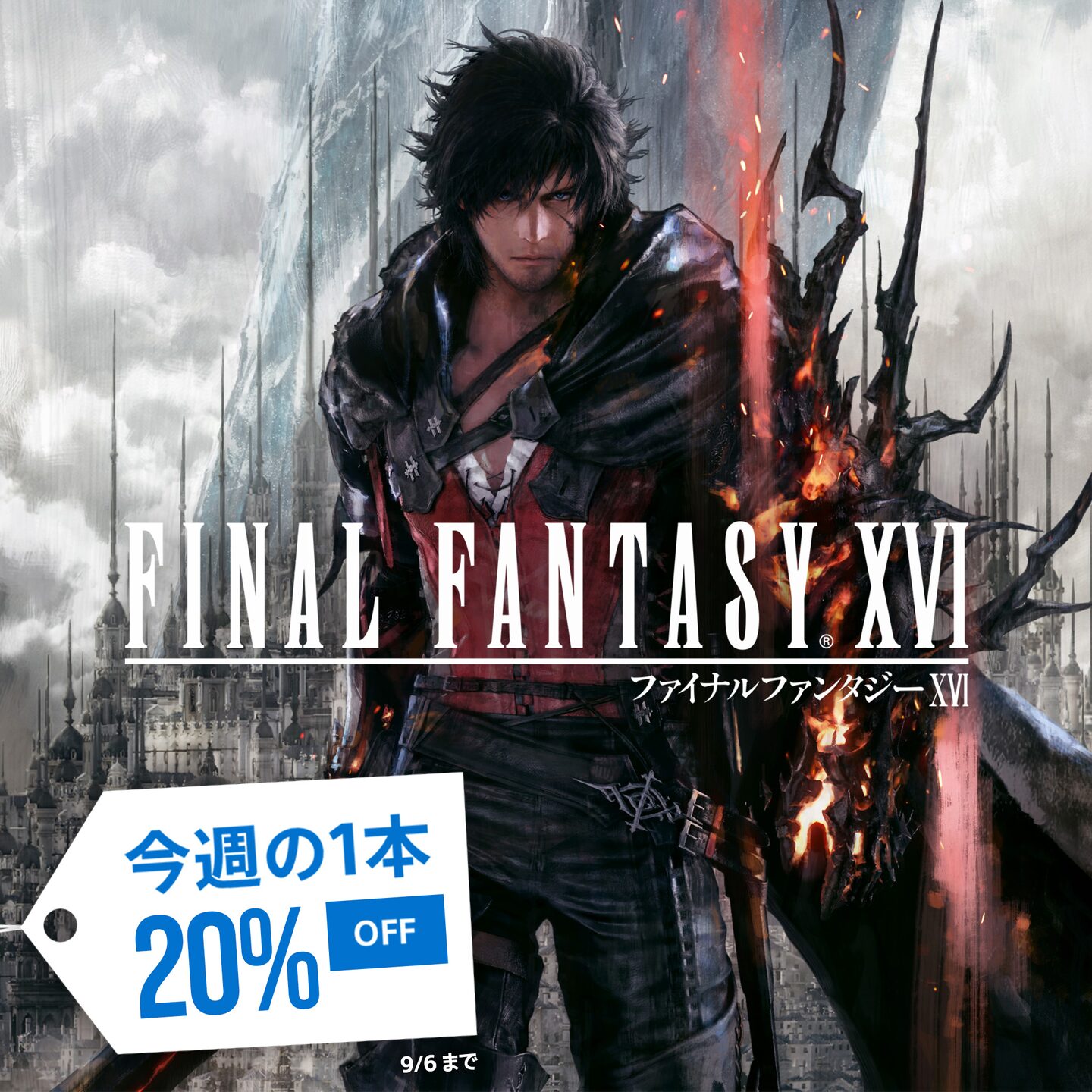 PS Store、今週の1本に「FFXVI」が登場！ 9月6日まで20%オフのお買い得価格で販売中 - GAME Watch