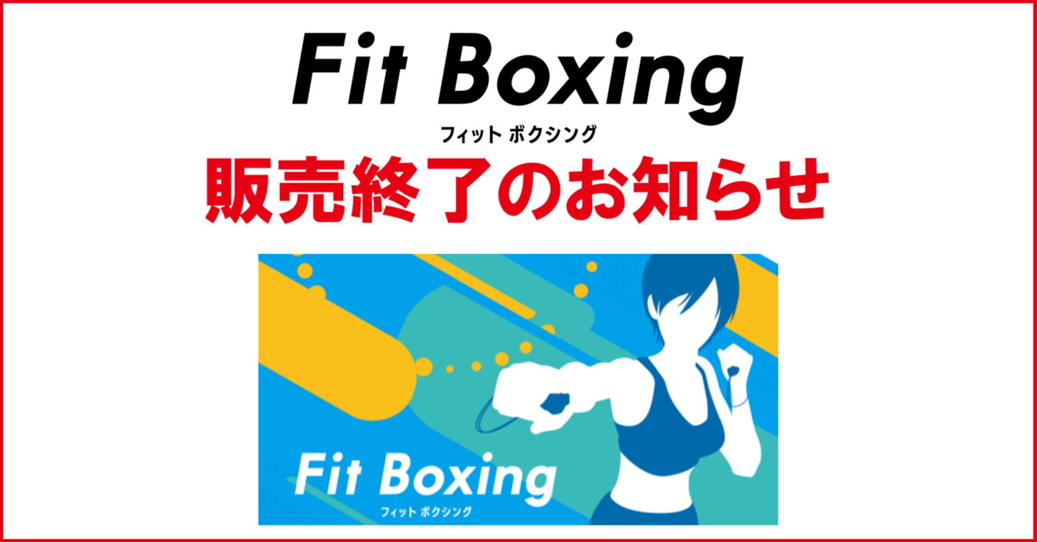 Nintendo Switchのエクササイズゲーム「Fit Boxing」が11月30日で販売