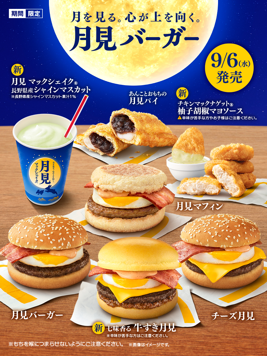 マクドナルド、「月見バーガー」を9月6日より発売！ 「七味香る 牛すき