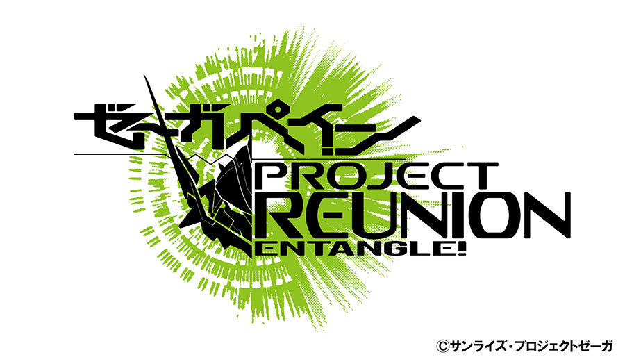 アニメ「ゼーガペイン」新プロジェクト「ゼーガペイン PROJECT REUNION