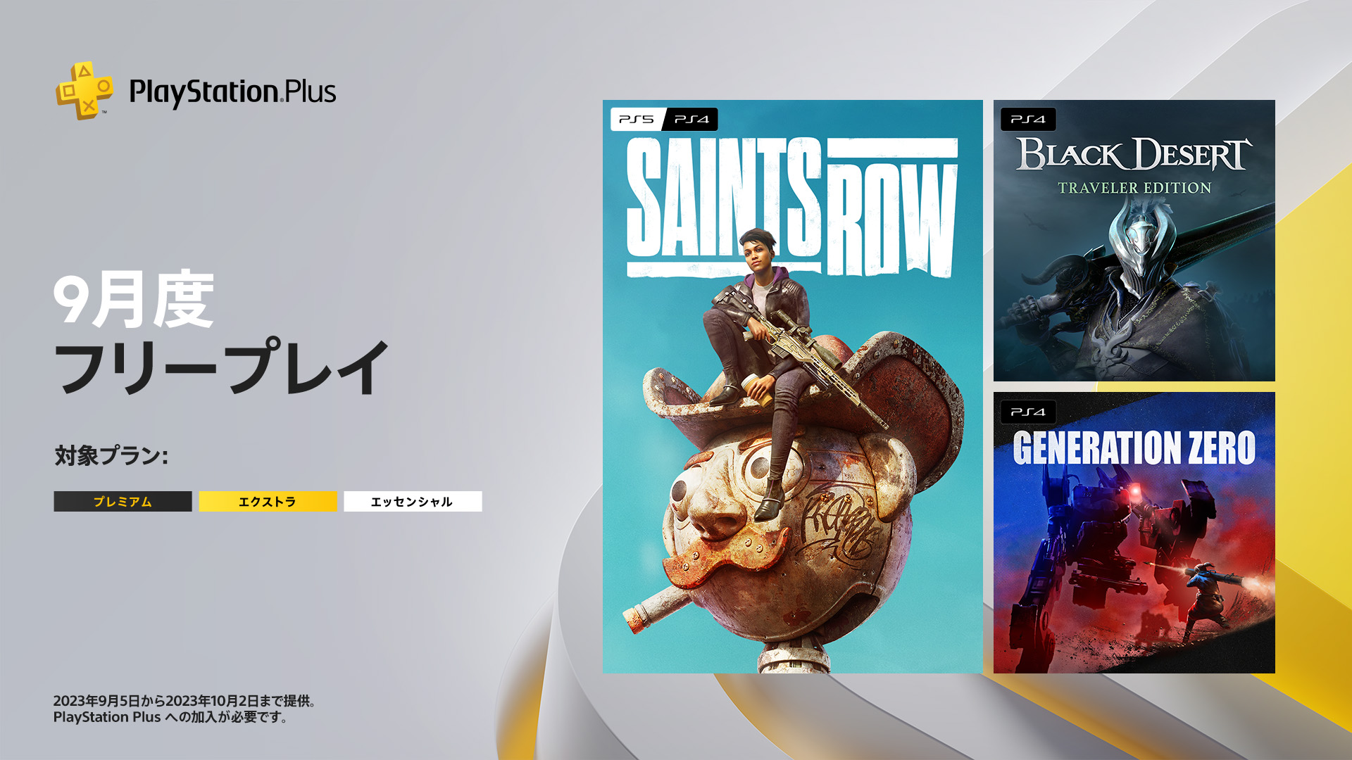 PS Plus、9月の日本向けフリープレイを公開！「SAINTS ROW」など3
