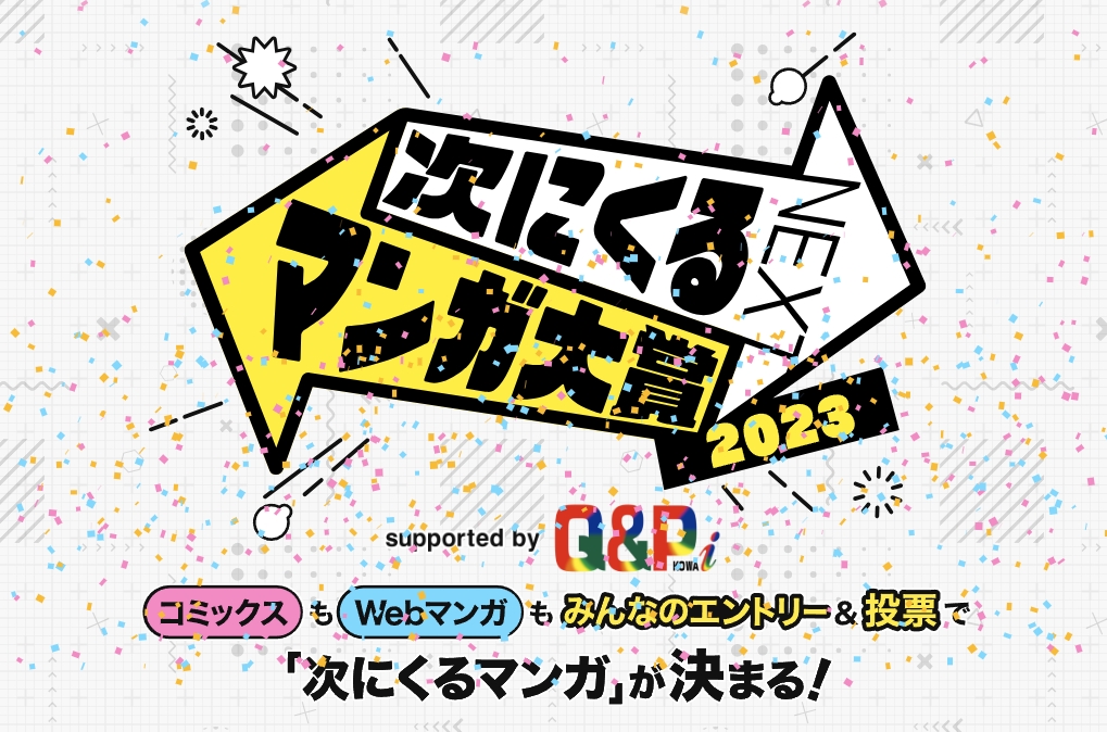 次にくるマンガ大賞 2023」の最終結果が発表！ コミックス部門第1位は