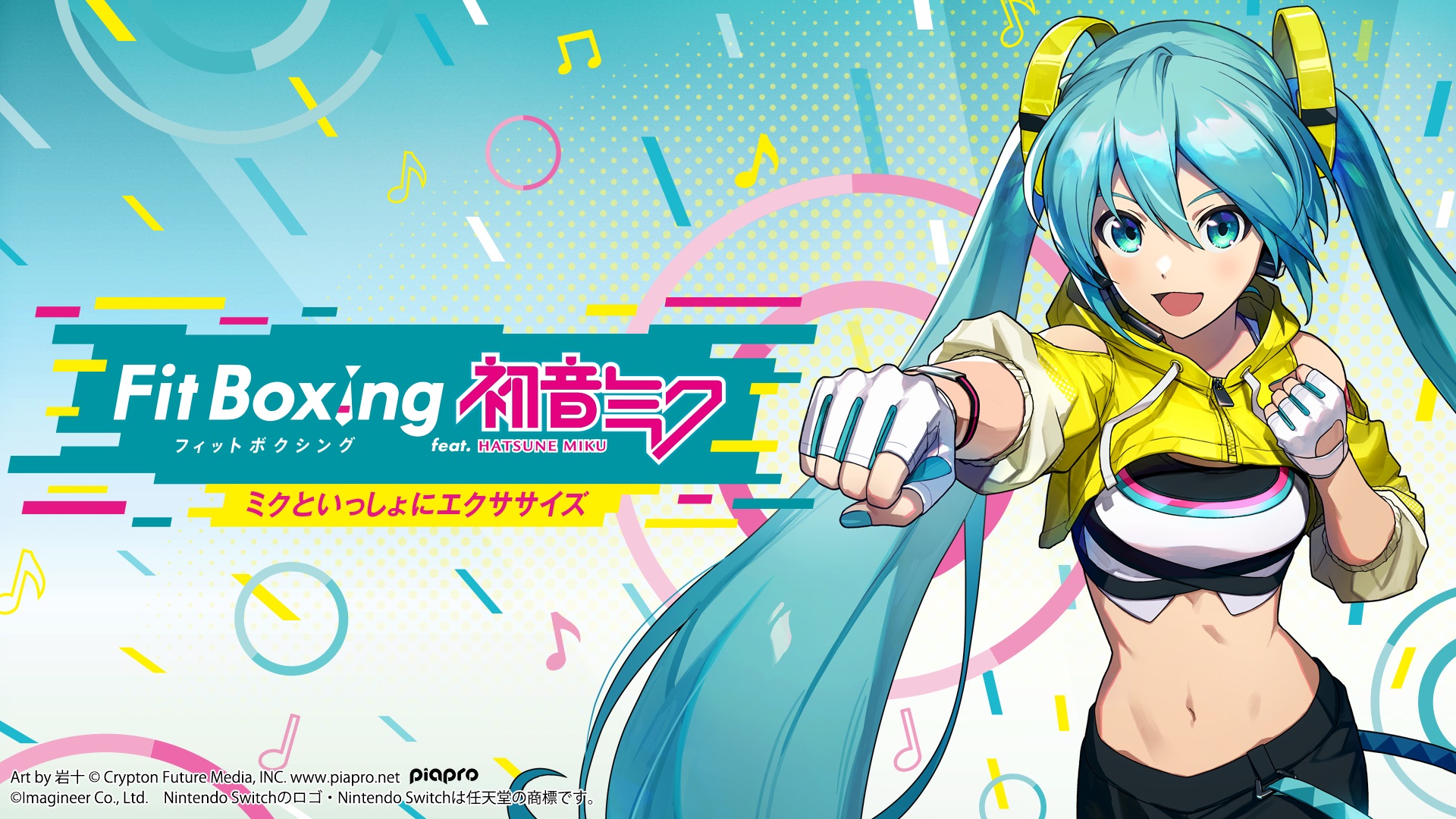 初音ミクとエクササイズ！ Switch「Fit Boxing feat. 初音ミク -ミクと