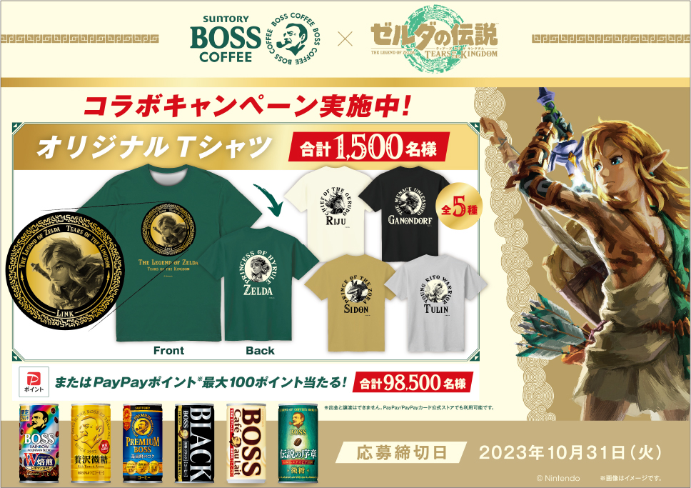 ティアキン」コラボTシャツが当たる！ 缶コーヒー「BOSS」の ...