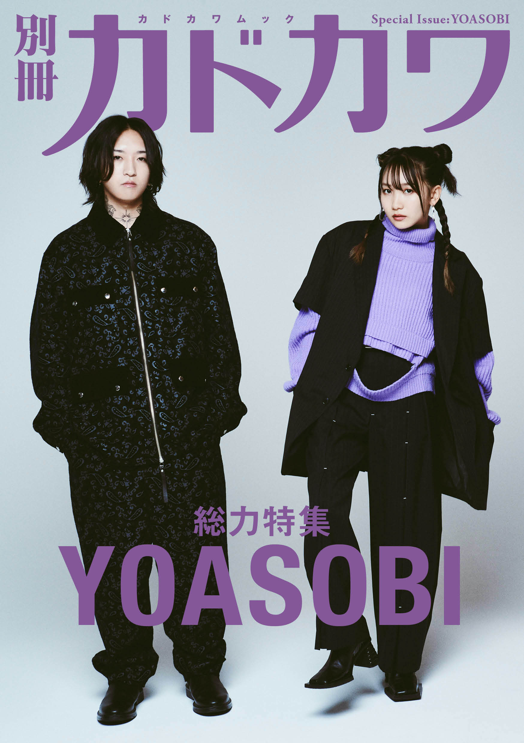 別冊カドカワ 総力特集 YOASOBI」が10月4日に発売決定！ 9月1日より