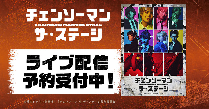 舞台「チェンソーマン」ザ・ステージの東京公演初日と大千秋楽公演が