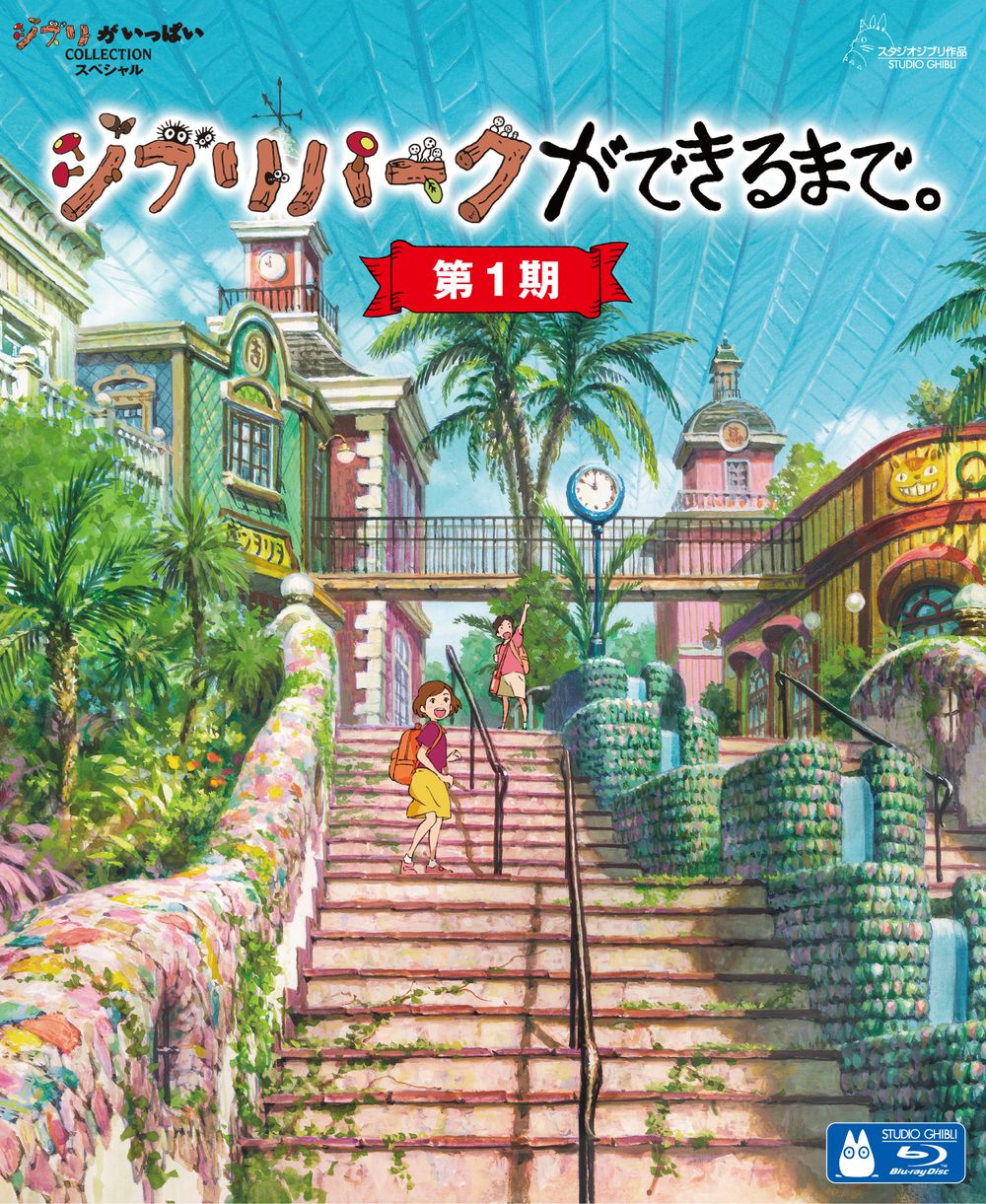 メイキング・ドキュメンタリー「ジブリパークができるまで。」第1期が