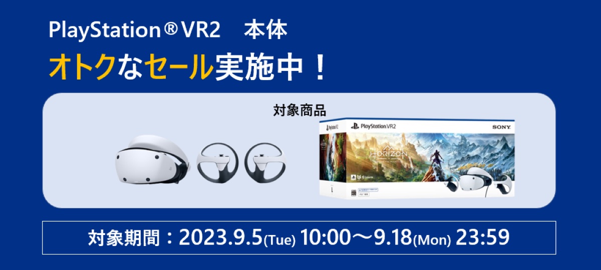 ソニーストア、「PSVR2」が5,000円OFFで購入できる期間限定セールを