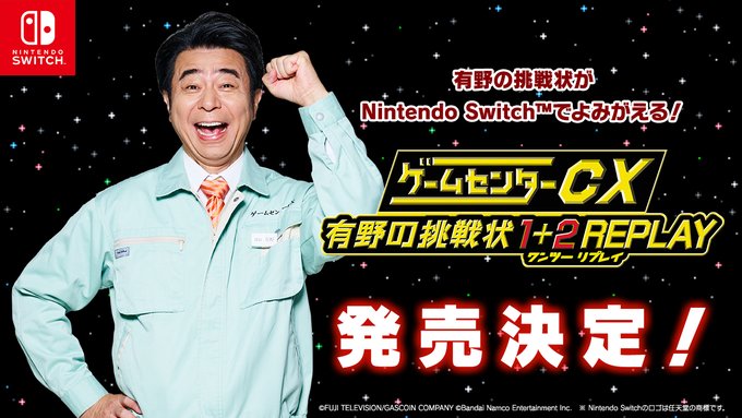 Switch向けにリマスター「ゲームセンターCX 有野の挑戦状 1+2 REPLAY