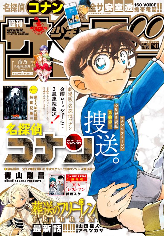 「週刊少年サンデー 2023年41号」本日発売！ デジタル版も同時 