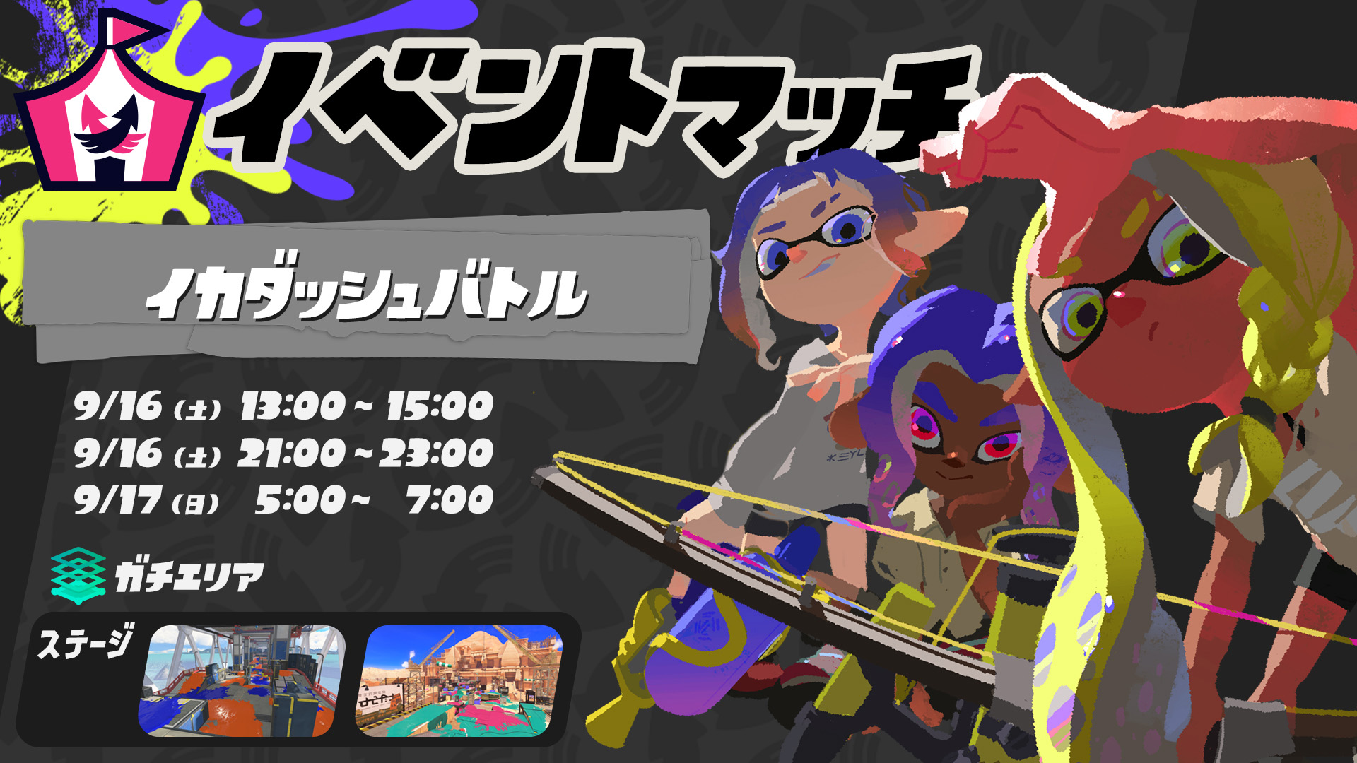 スプラトゥーン3」イベントマッチ「イカダッシュバトル」が9月16日、17