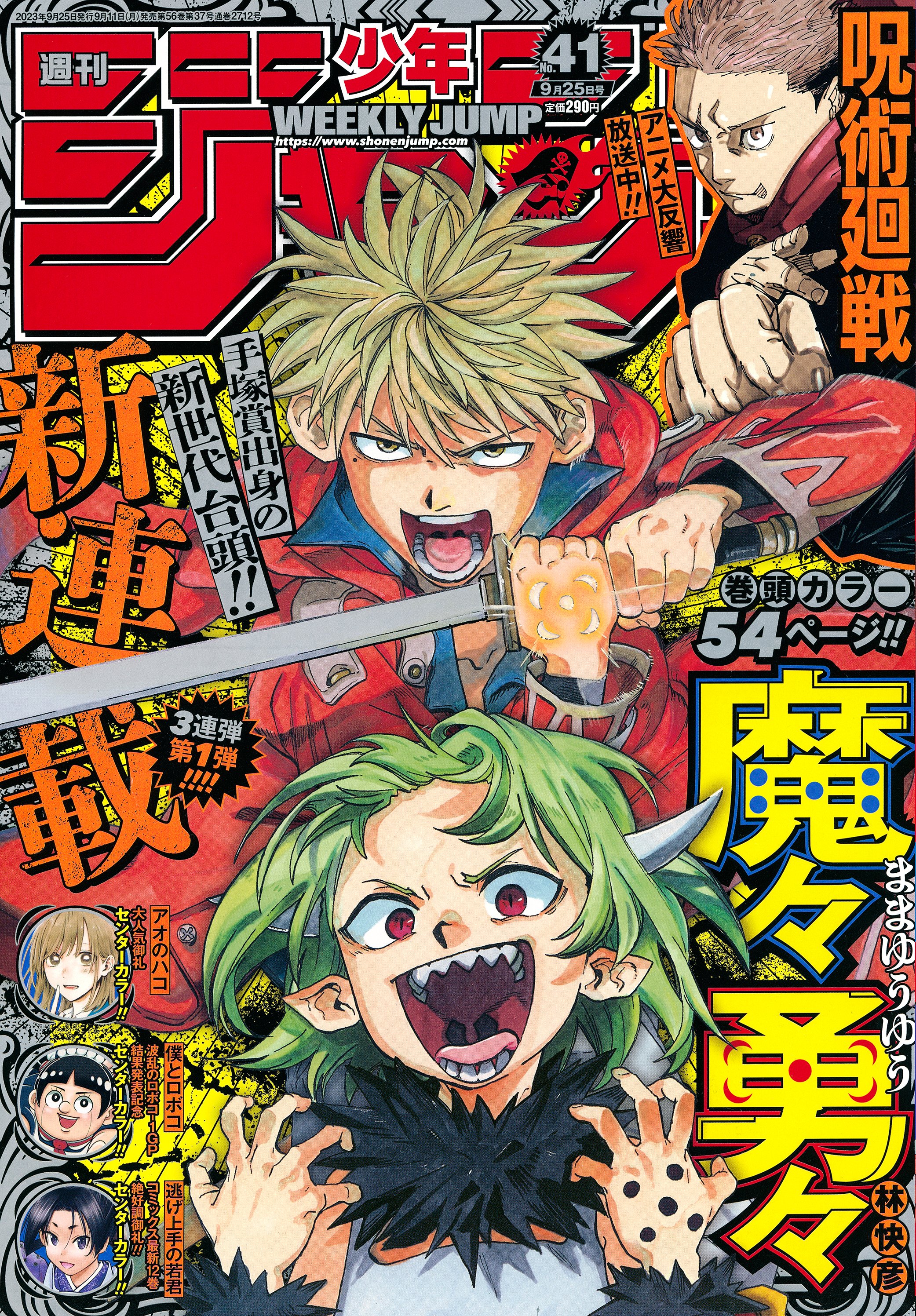 新連載「魔々勇々」が表紙の「週刊少年ジャンプ41号」本日発売 - GAME