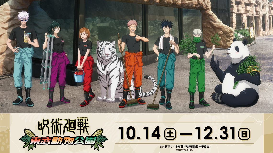 呪術廻戦」×東武動物園のコラボイベントが10月14日より開催！ - GAME Watch