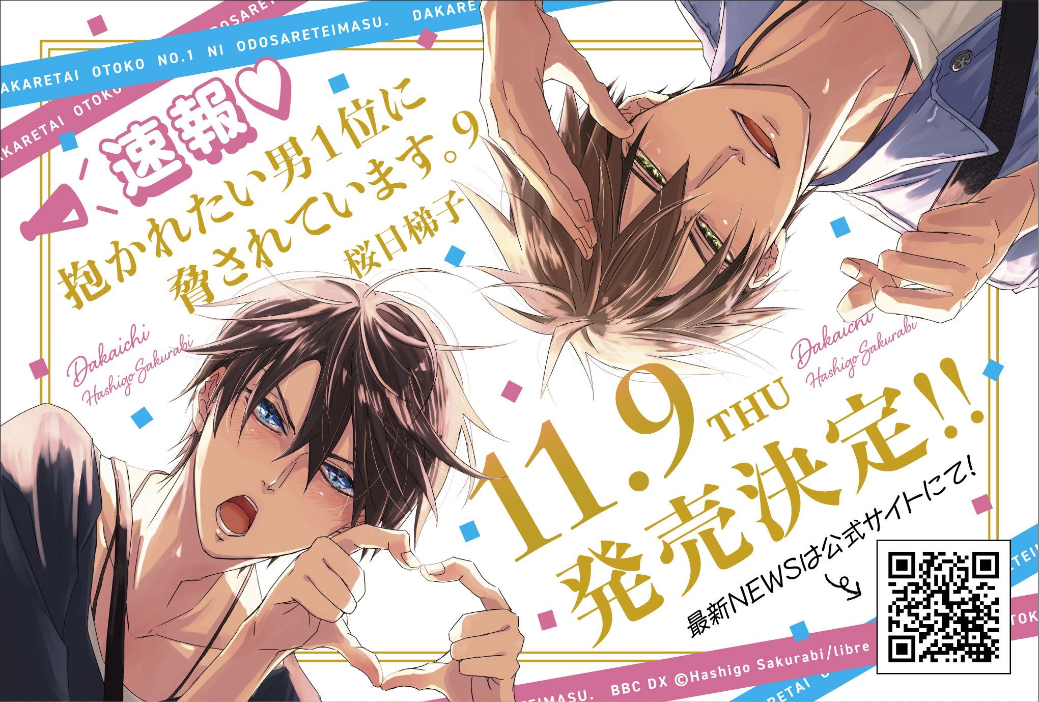 抱かれたい男１位に脅されています １巻～８巻 だかいち 桜日