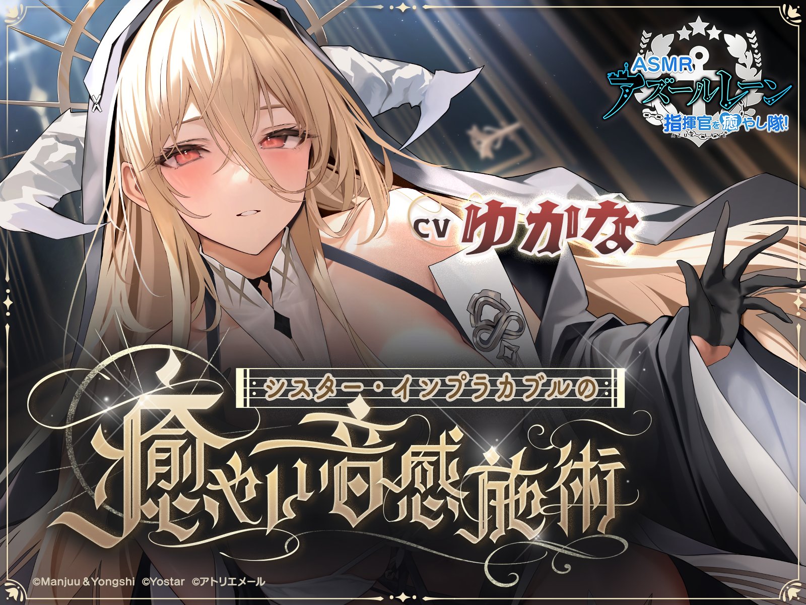 アズールレーン」の新作ASMR「シスター・インプラカブルの癒やしい音感