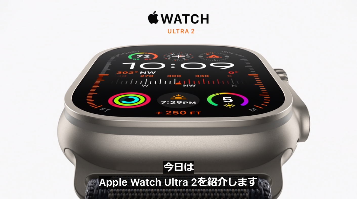 「Apple Watch Ultra 2」発表。799ドルで9月22日発売