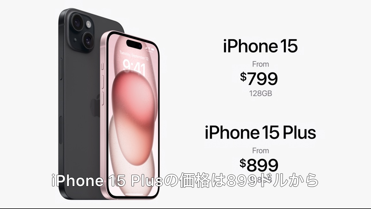 iPhone 15」の価格は799ドル、「iPhone 15 Plus」は899ドルから