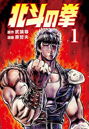 AmazonにてKindle版「北斗の拳」1巻から10巻まで各巻セール価格40円で