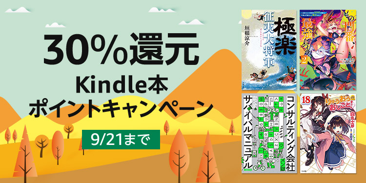 Amazon、対象商品購入でポイント30%還元の「Kindle本 ポイント