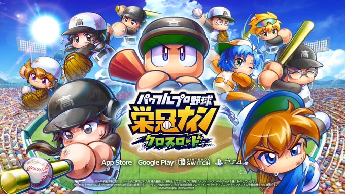 パワプロ」シリーズの新作、モバイル版「パワフルプロ野球 栄冠ナイン