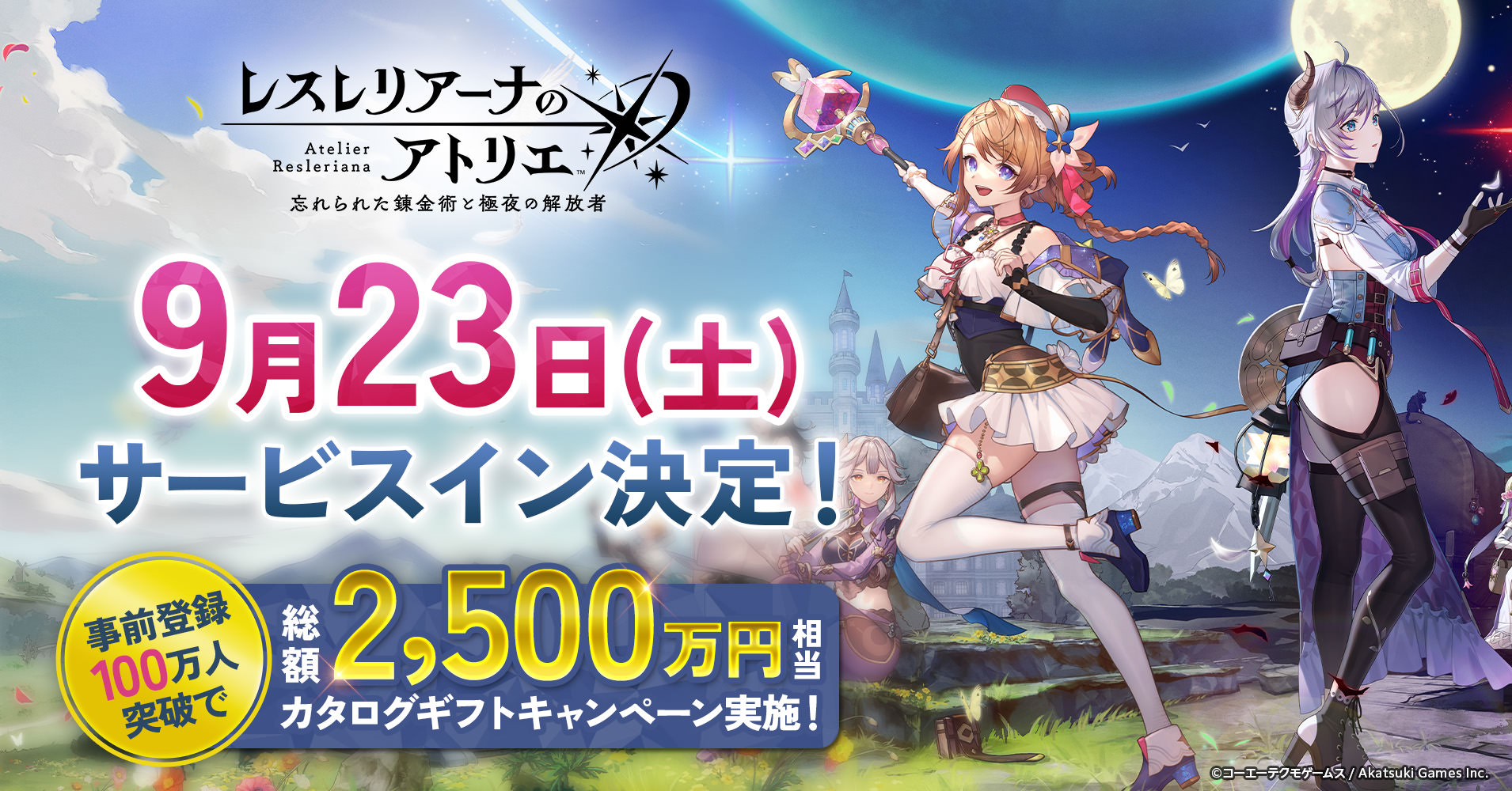 シネマティック錬金術RPG「レスレリアーナのアトリエ」、Android/iOS版