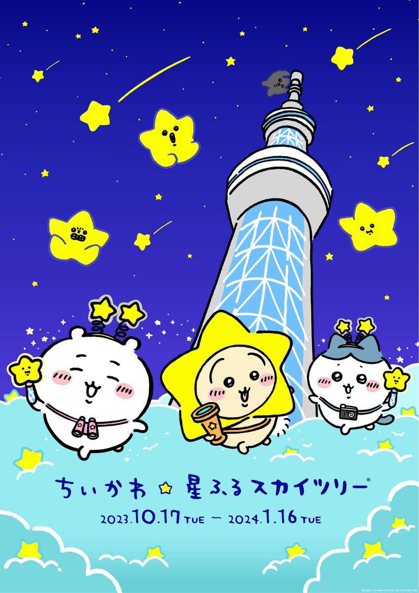 ちいかわ」×「東京スカイツリー」のコラボイベントが10月17日より開催