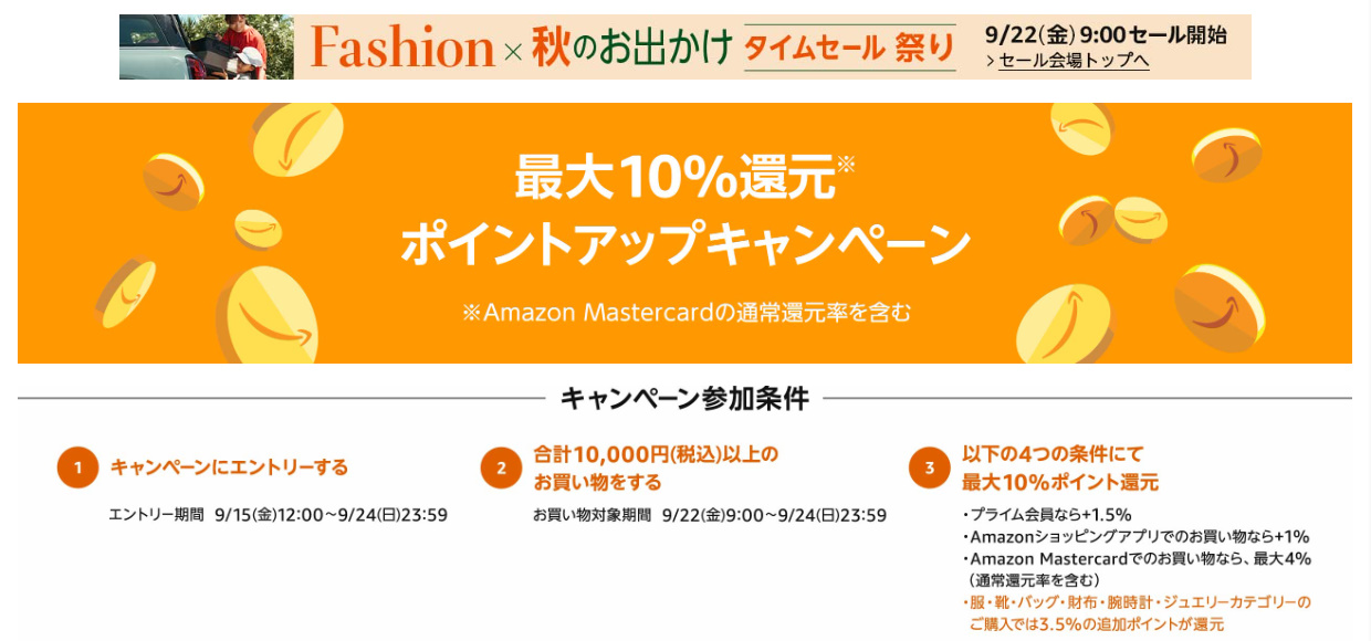 Amazonファッションタイムセール祭り」が本日9月22日9時からスタート