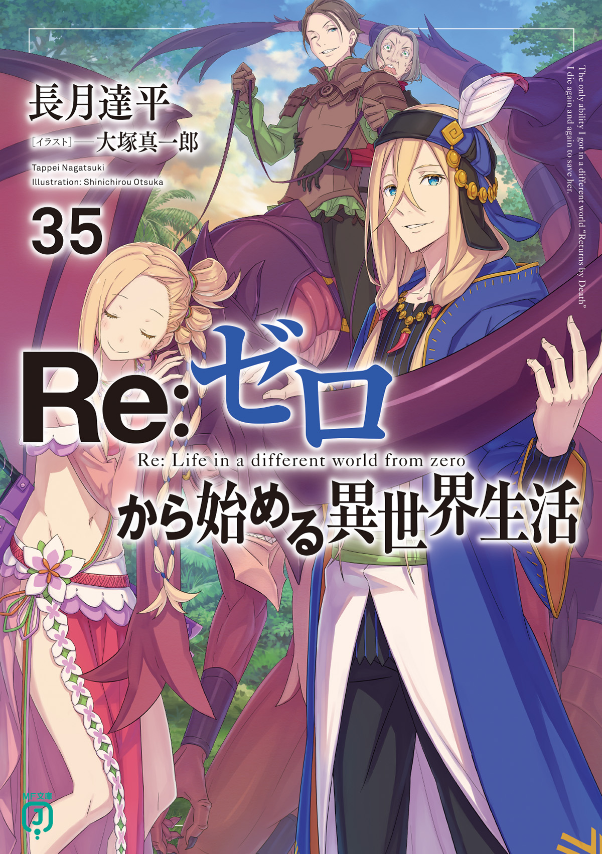 ライトノベル「Re：ゼロから始める異世界生活35」が本日発売！ - GAME