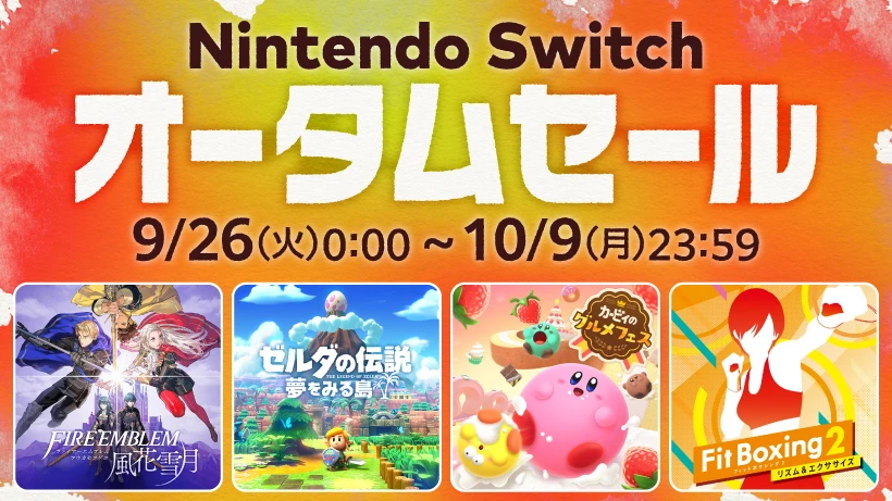 「Nintendo Switch オータムセール」が9月26日より開催