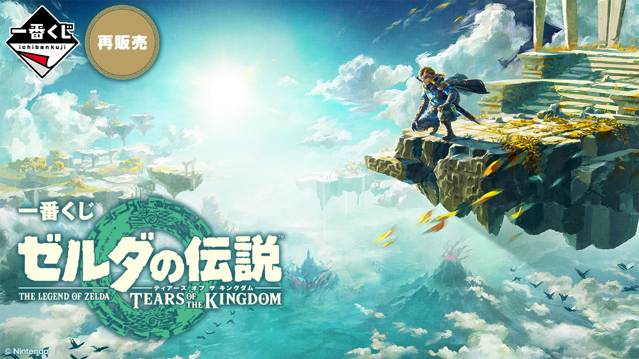 「一番くじ ゼルダの伝説 ティアーズ オブ ザ キングダム」が再販