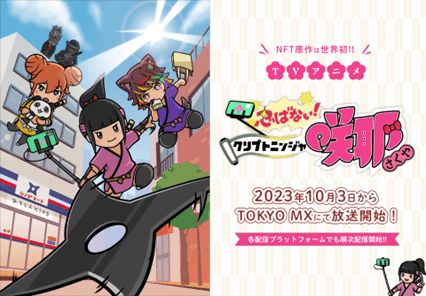 秋アニメ2023】NFT原作アニメ「忍ばない！クリプトニンジャ咲耶」が10