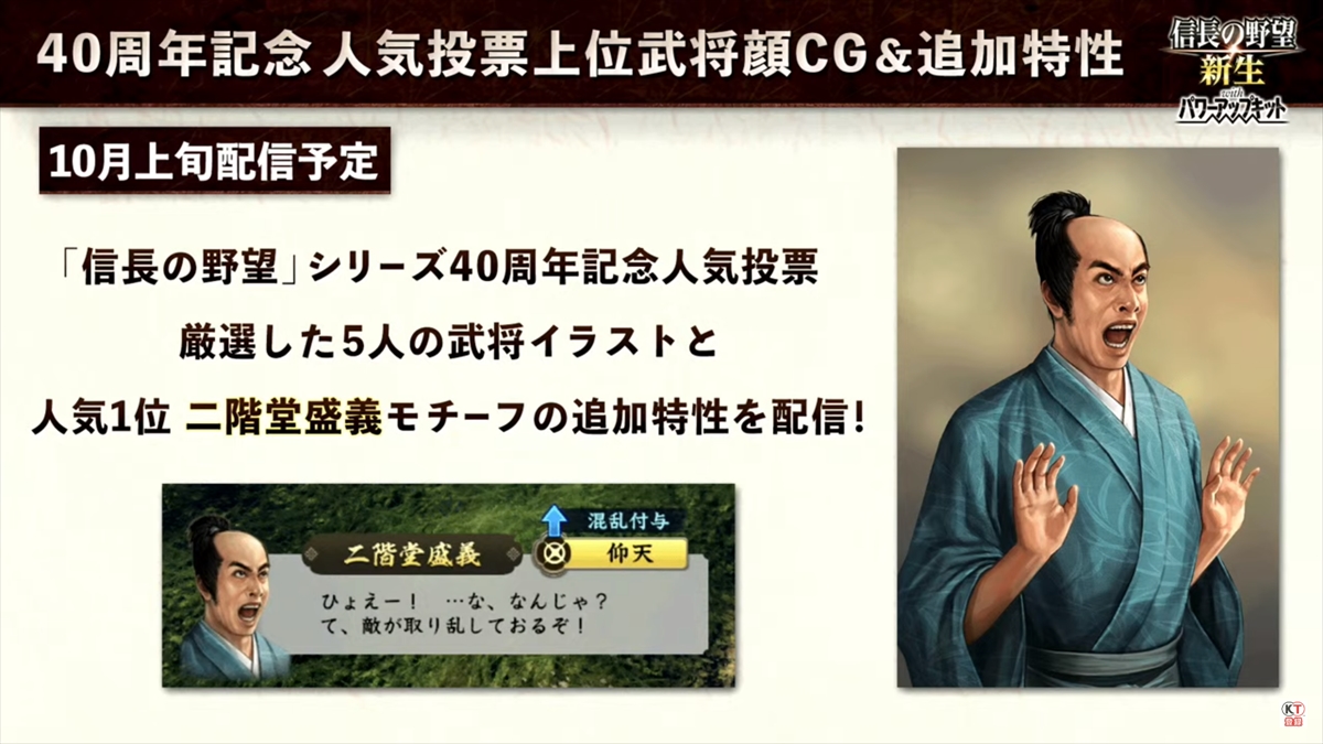 信長の野望・新生 with パワーアップキット」二階堂盛義モチーフの追加