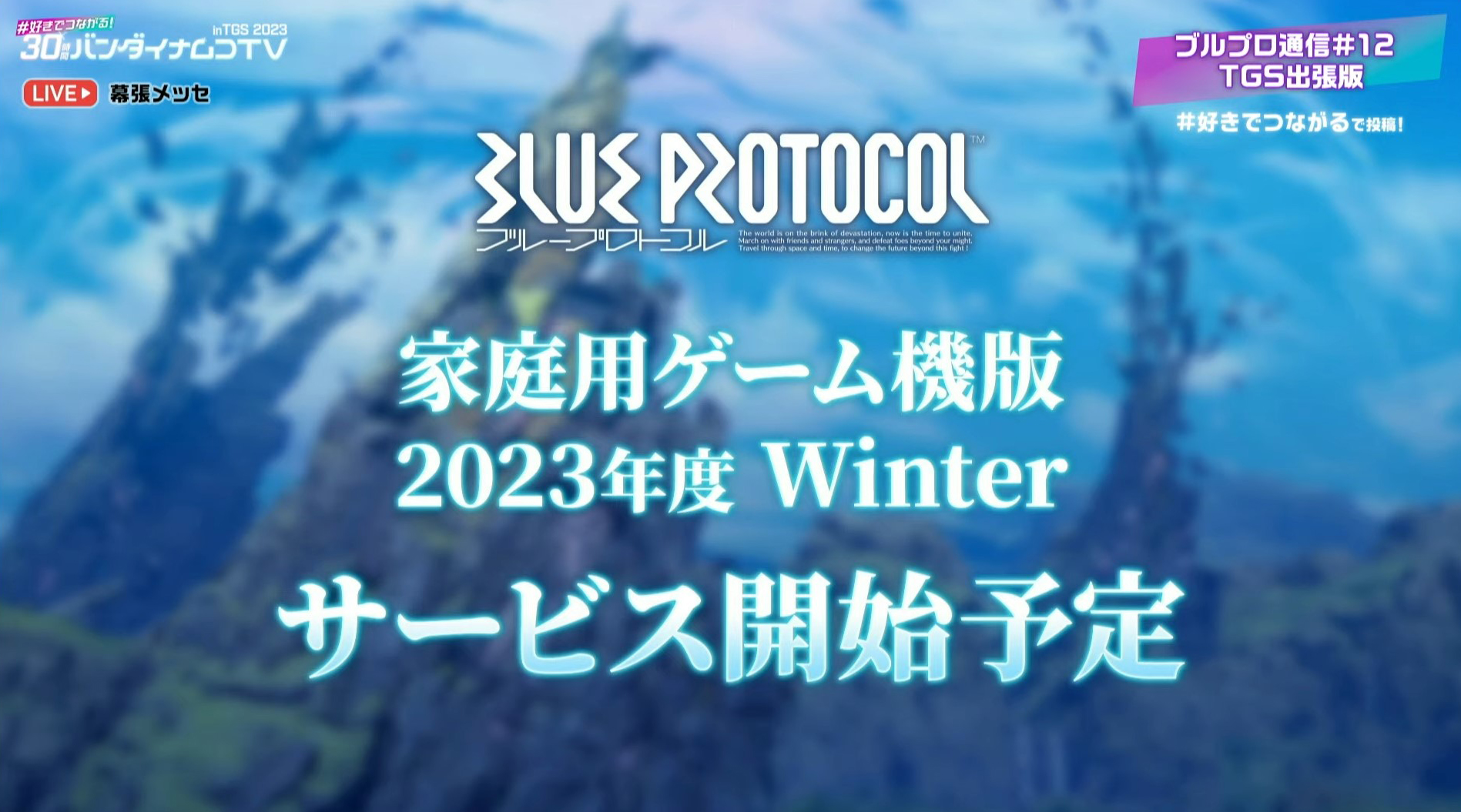 BLUE PROTOCOL」、2023年度冬にPS5/Xbox Series X|Sでもプレイ可能に
