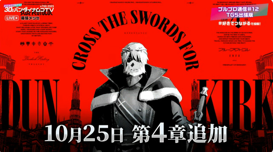 BLUE PROTOCOL」第4章が10月25日に追加決定！【#TGS2023】 - GAME Watch