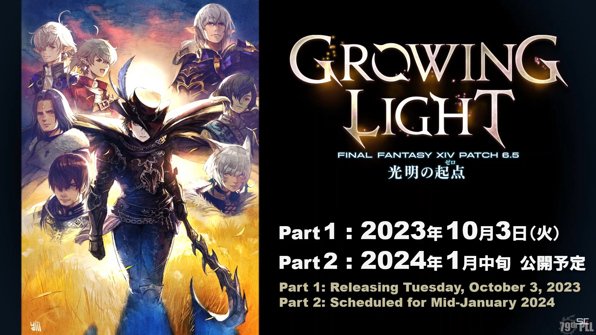 FFXIV」パッチ6.5「光明の起点（ゼロ）」パート1は10月3日配信決定