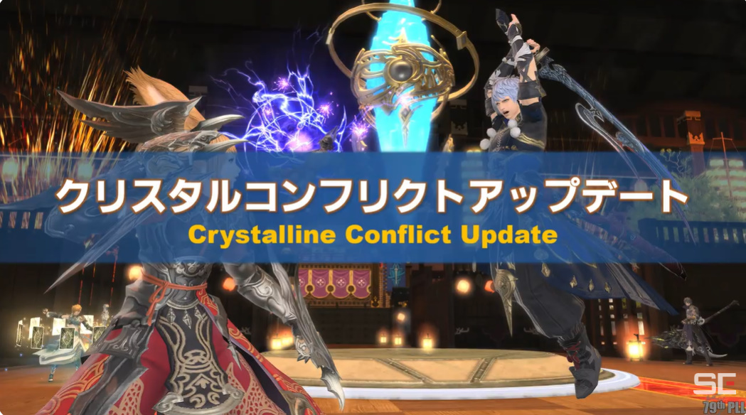 FFXIV」、PvPコンテンツ「クリスタルコンフリクト」のアップデートが