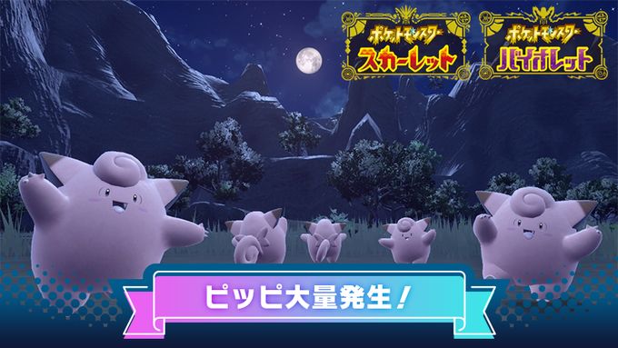 ポケモンSV」、ピッピ大量発生イベントが9月29日から開催 - GAME Watch