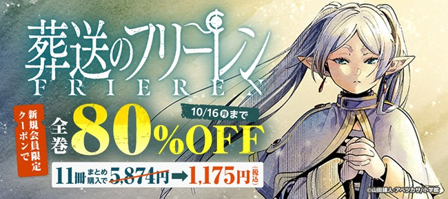 葬送のフリーレン」全巻80%OFFキャンペーンをBOOK WALKERにて開催